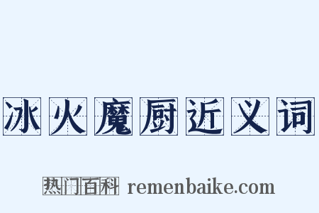 冰火魔厨近义词是什么意思的图片